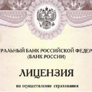 Порядок лицензирования страховой деятельности в России