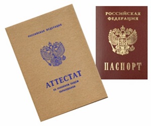 аттестат и паспорт 