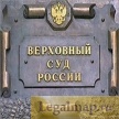  Президент подписал закон о расширении полномочий Верховного суда РФ