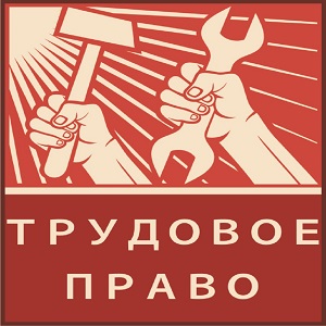 Появление трудрвого права в россии
