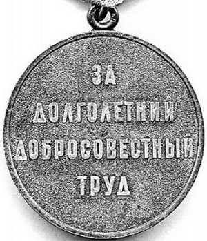 медаль за добросовестный труд